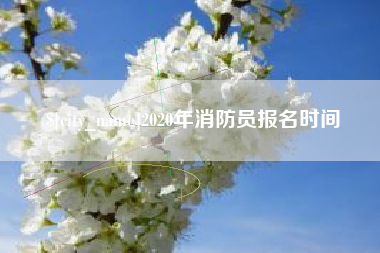 酒泉2020年消防员报名时间