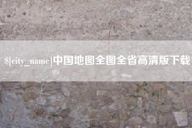 酒泉中国地图全图全省高清版下载