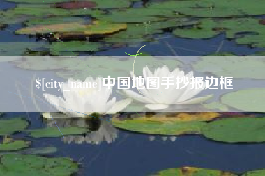 酒泉中国地图手抄报边框
