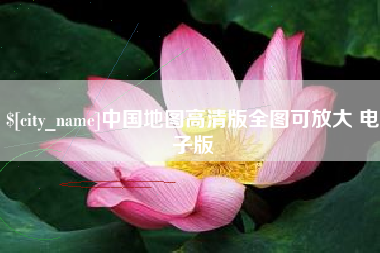 酒泉中国地图高清版全图可放大 电子版