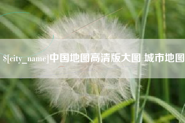 酒泉中国地图高清版大图 城市地图