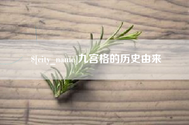 酒泉九宫格的历史由来