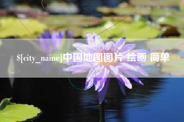 酒泉中国地图图片 绘画 简单