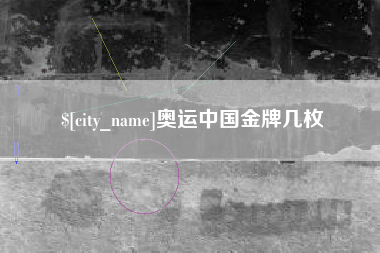 酒泉奥运中国金牌几枚