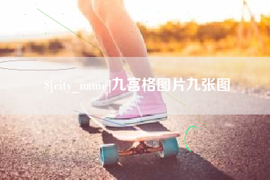 酒泉九宫格图片九张图