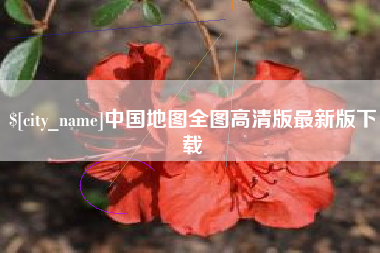 酒泉中国地图全图高清版最新版下载