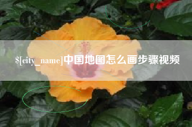 酒泉中国地图怎么画步骤视频