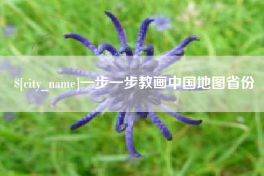 酒泉一步一步教画中国地图省份