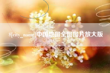 酒泉中国地图全图图片放大版