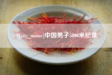 酒泉中国男子5000米纪录