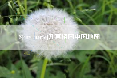 酒泉九宫格画中国地图