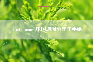 酒泉中国地图小学生手绘