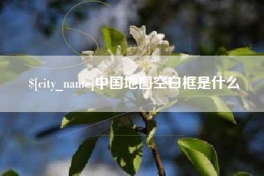 酒泉中国地图空白框是什么