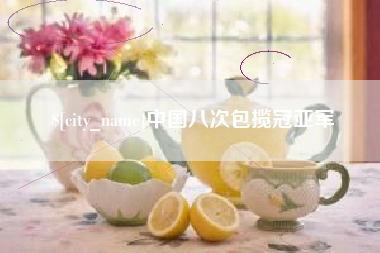 酒泉中国八次包揽冠亚军