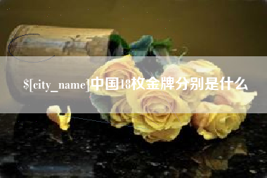 酒泉中国18枚金牌分别是什么