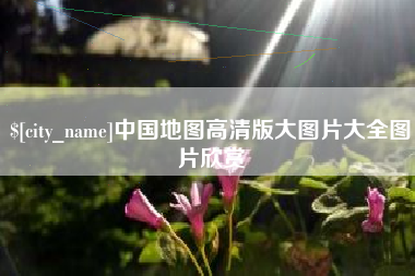 酒泉中国地图高清版大图片大全图片欣赏