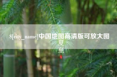 酒泉中国地图高清版可放大图