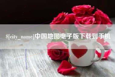 酒泉中国地图电子版下载到手机