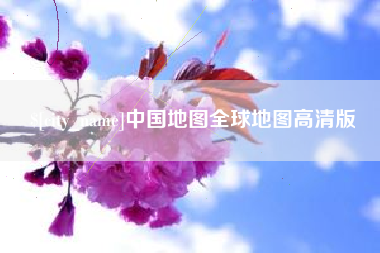 酒泉中国地图全球地图高清版