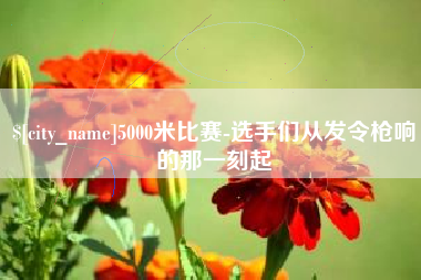 酒泉5000米比赛-选手们从发令枪响的那一刻起
