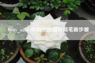 酒泉中国地图图片简笔画步骤