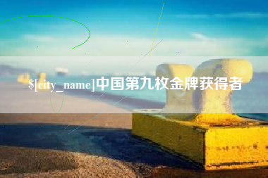 酒泉中国第九枚金牌获得者