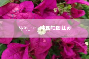酒泉中国地图,江苏