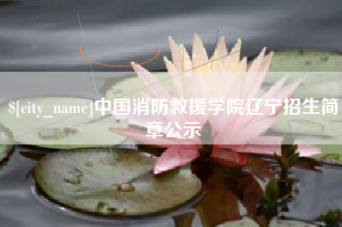 酒泉中国消防救援学院辽宁招生简章公示