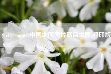 酒泉中国地图图片高清大图 打印版