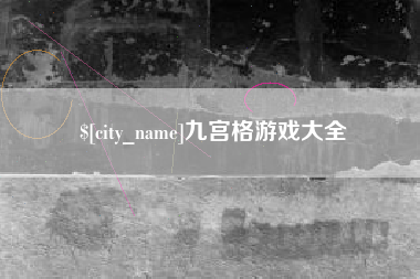 酒泉九宫格游戏大全
