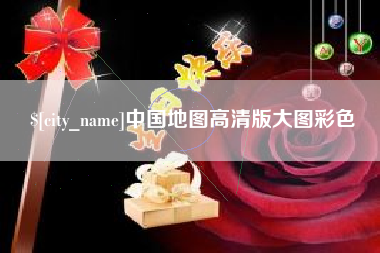 酒泉中国地图高清版大图彩色