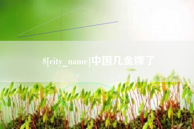 酒泉中国几金牌了