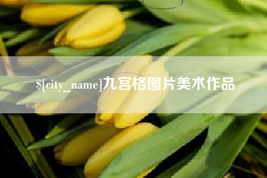 酒泉九宫格图片美术作品