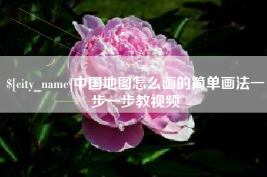 酒泉中国地图怎么画的简单画法一步一步教视频