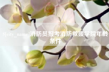 酒泉消防员报考消防救援学院年龄条件