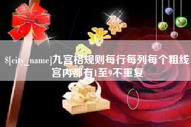 酒泉九宫格规则每行每列每个粗线宫内都有1至9不重复