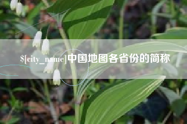 酒泉中国地图各省份的简称