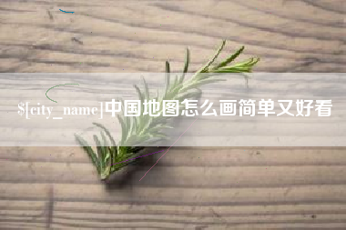酒泉中国地图怎么画简单又好看
