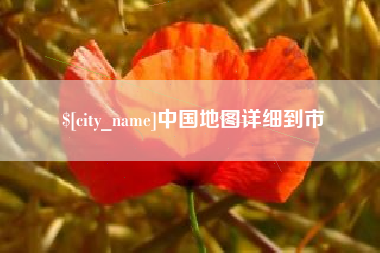 酒泉中国地图详细到市