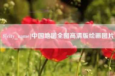 酒泉中国地图全图高清版绘画图片