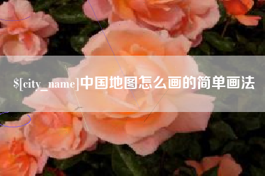 酒泉中国地图怎么画的简单画法