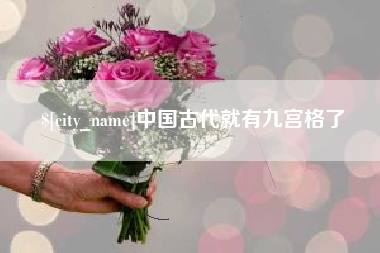 酒泉中国古代就有九宫格了