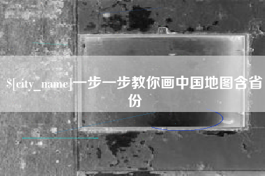 酒泉一步一步教你画中国地图含省份