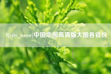 酒泉中国地图高清版大图各省份