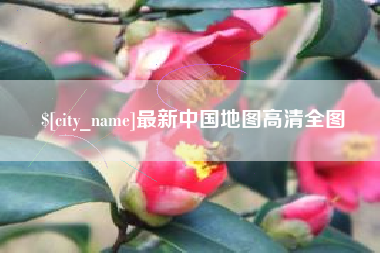 酒泉最新中国地图高清全图