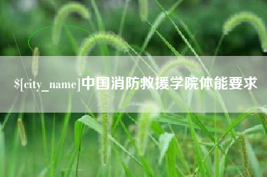 酒泉中国消防救援学院体能要求