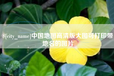 酒泉中国地图高清版大图可打印带地名的图片