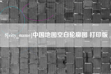 酒泉中国地图空白轮廓图 打印版