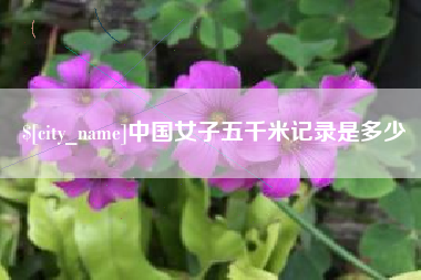酒泉中国女子五千米记录是多少