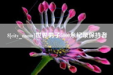 酒泉世界男子5000米纪录保持者